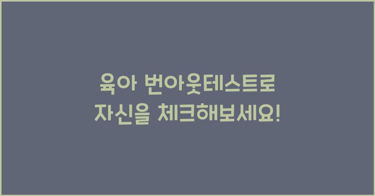 육아 번아웃테스트