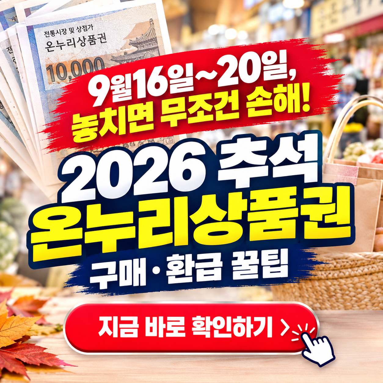 [놓치면 무조건 손해] "싸게 사고, 많이 돌려 받을 단 5일의 기회!" - 2026 추석 온누리상품권 구매&middot;환급 꿀팁 대방출