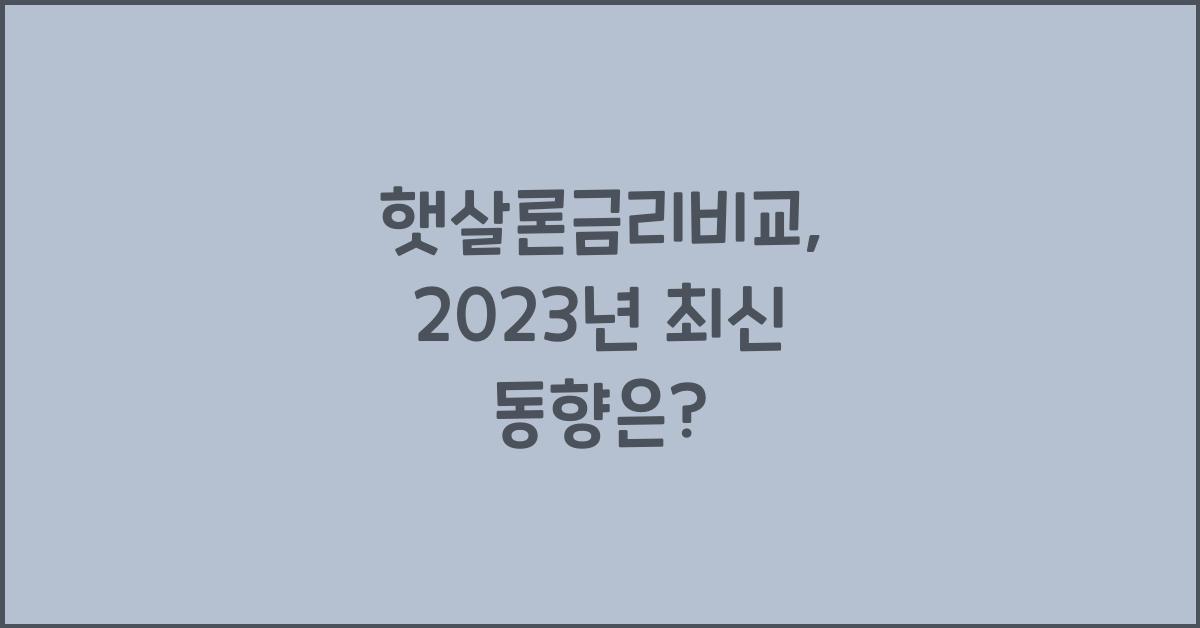 햇살론금리비교