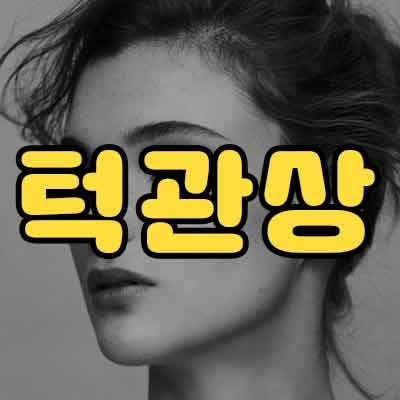 턱관상