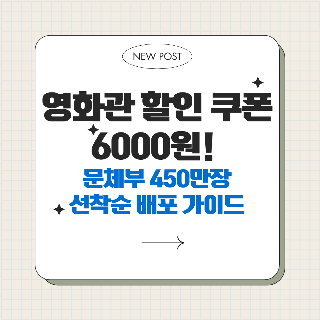 문체부 영화 할인 쿠폰 6000원! 450만장 선착순 배포