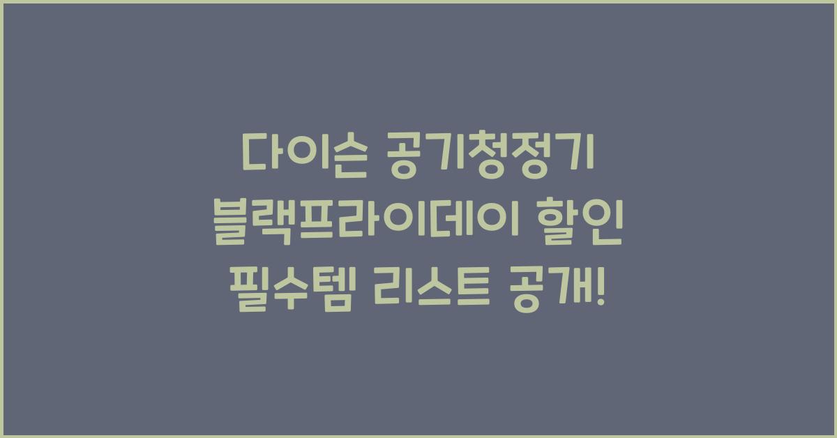다이슨 공기청정기 블랙프라이데이 할인 필수템 리스트