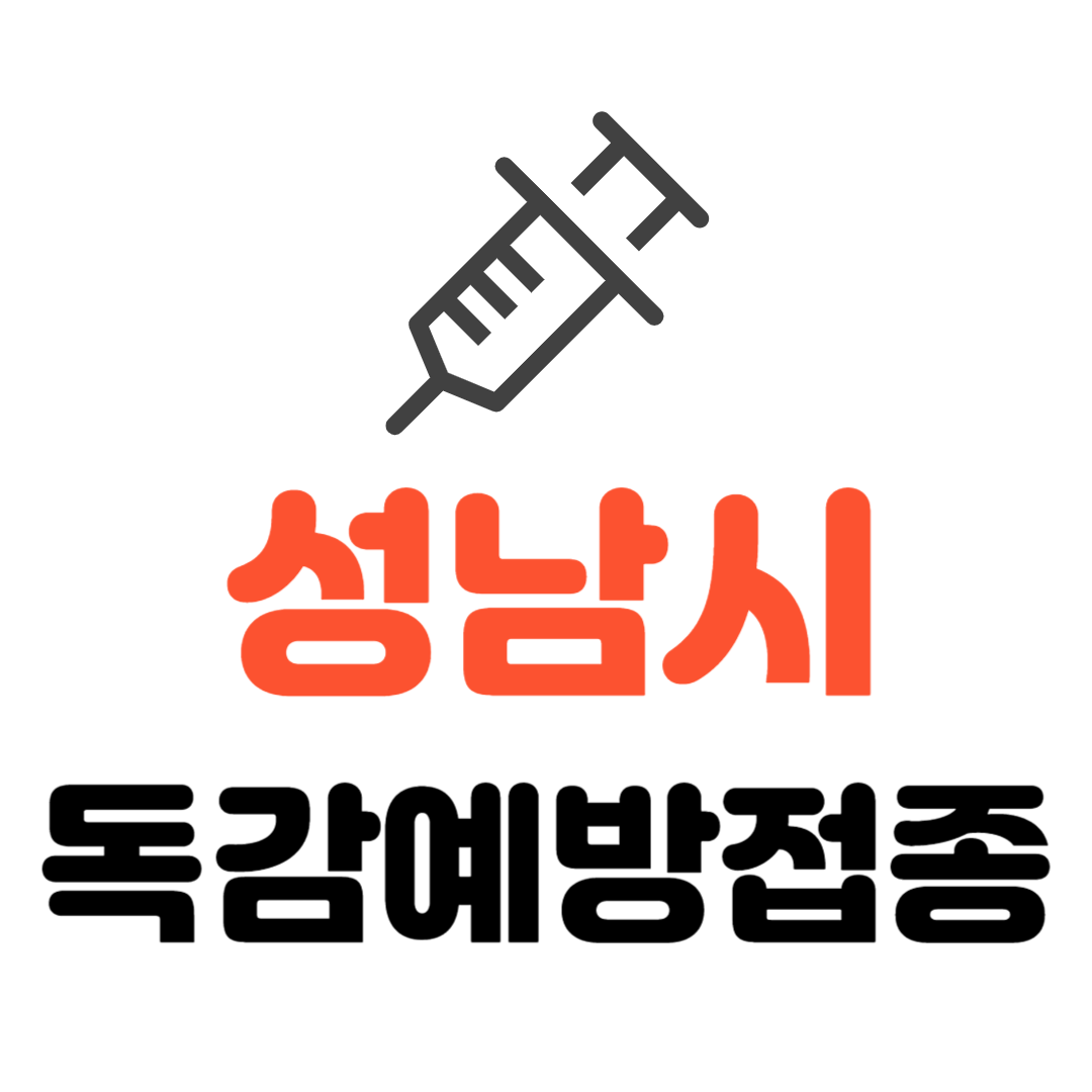 성남시 국가 무료접동 대상 외 모든 시민 (기초생활수급자/ 장애인/ 국가유공자 등 의료취약계층) 독감 무료예방접종 기관 조회