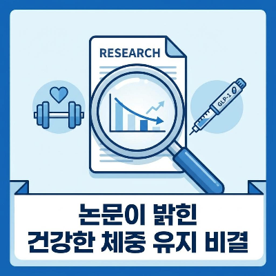 비만 치료제 맞고 살 뺐는데 다시 찐다고요? 요요 없는 다이어트 조합! 논문이 밝힌 건강한 체중 유지 비결