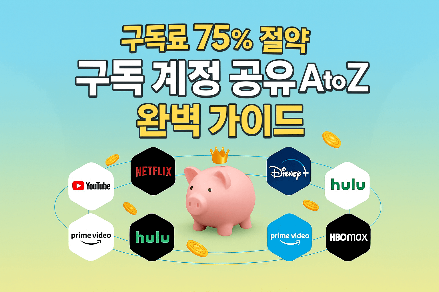 구독료 75% 절약, '구독 계정 공유' A to Z 완벽 가이드