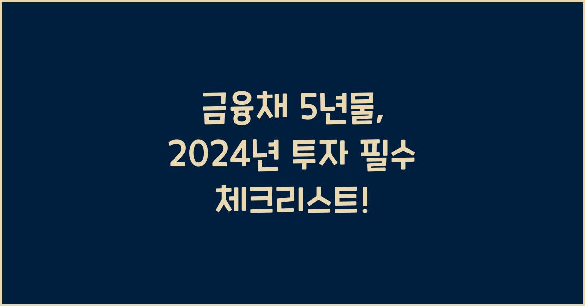 금융채 5년물