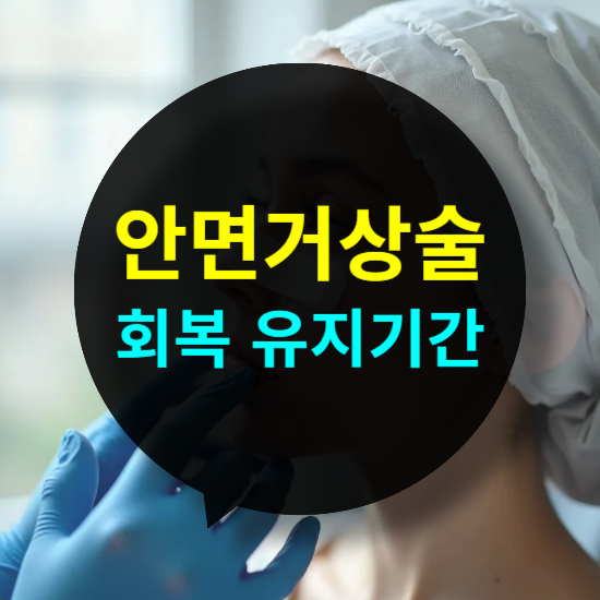 안면거상술 이란 회복기간과 유지기간 장단점 비교