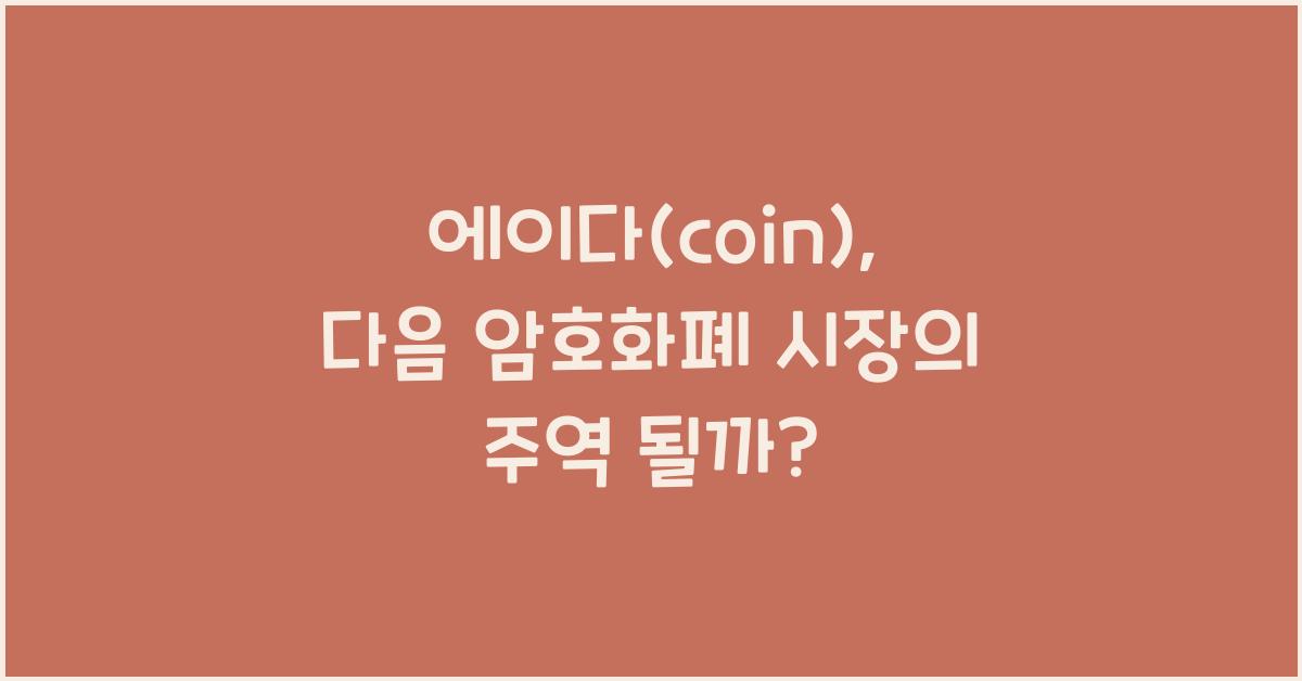 에이다(coin)