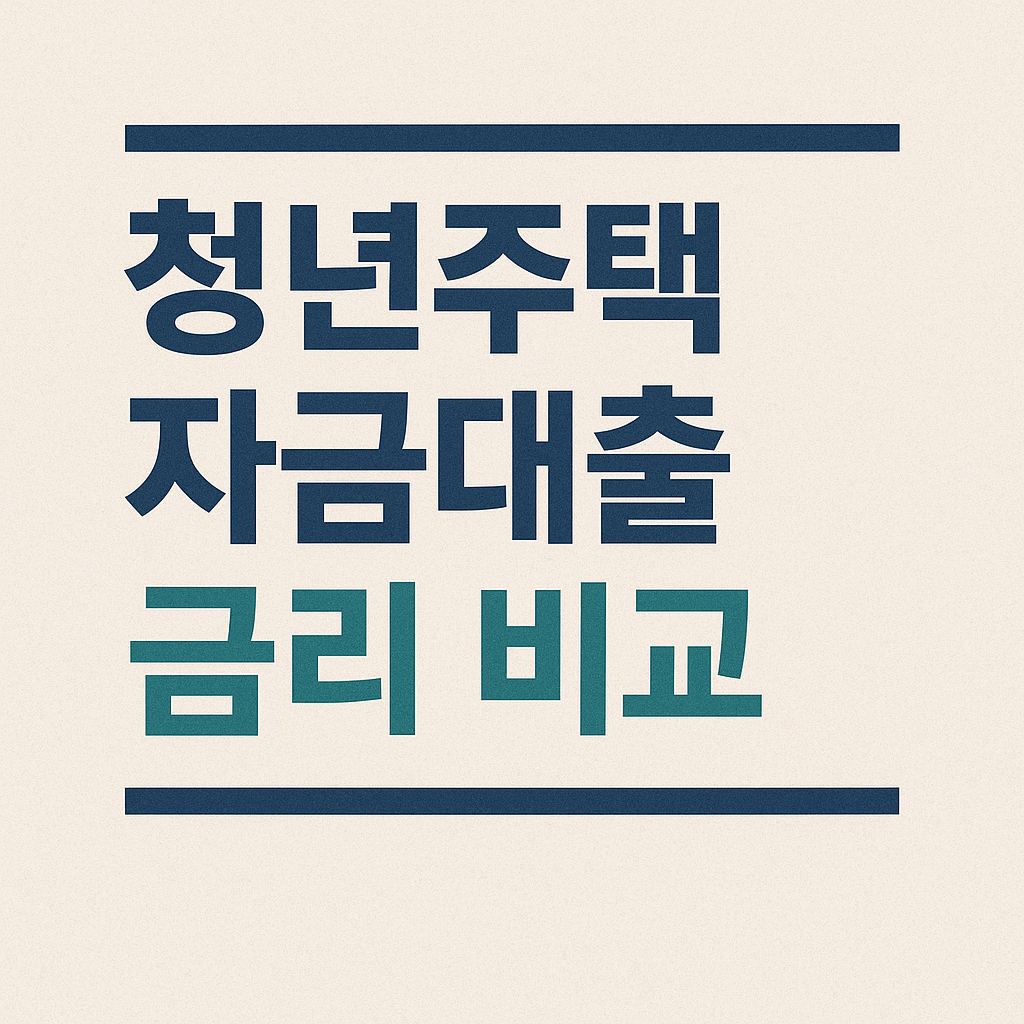 청년주택자금대출 금리 비교