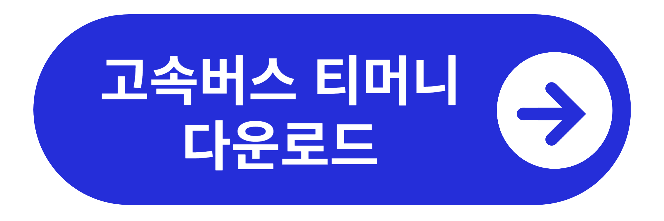 고속버스 티머니 앱 다운로드 바로가기