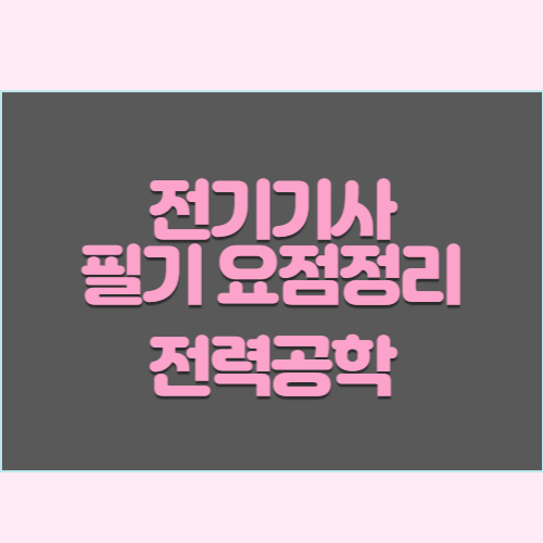 최신 전기기사 필기 전력공학 요점정리