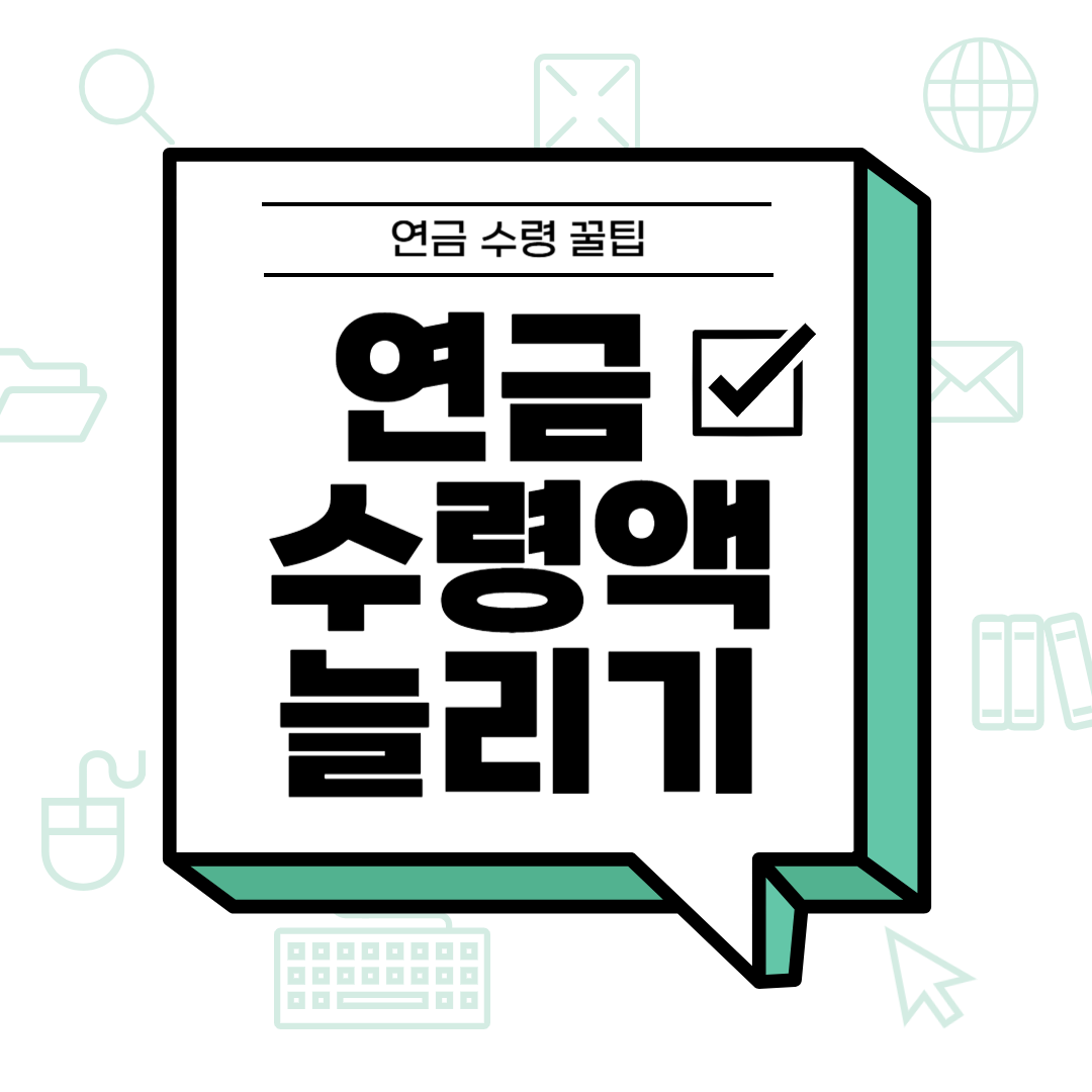 연금수령액늘리기