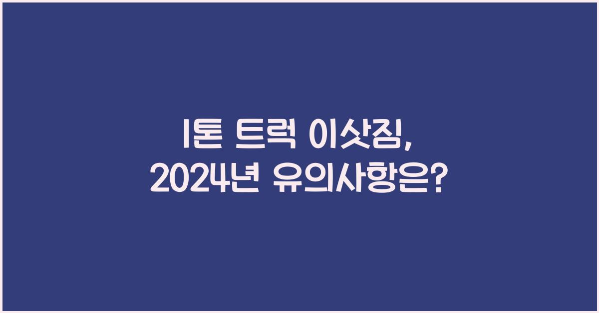 1톤 트럭 이삿짐