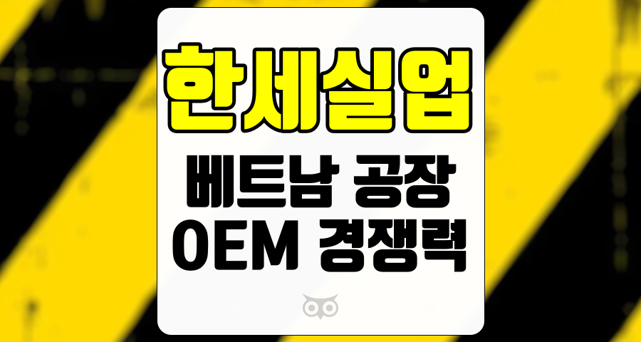 한세실업, OEM 경쟁력 강화와 ESG 기준 준수의 중요성