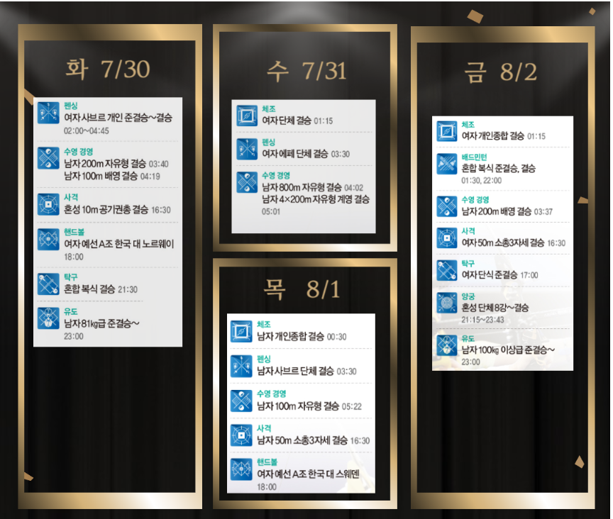 파리올림픽 대한민국 경기일정