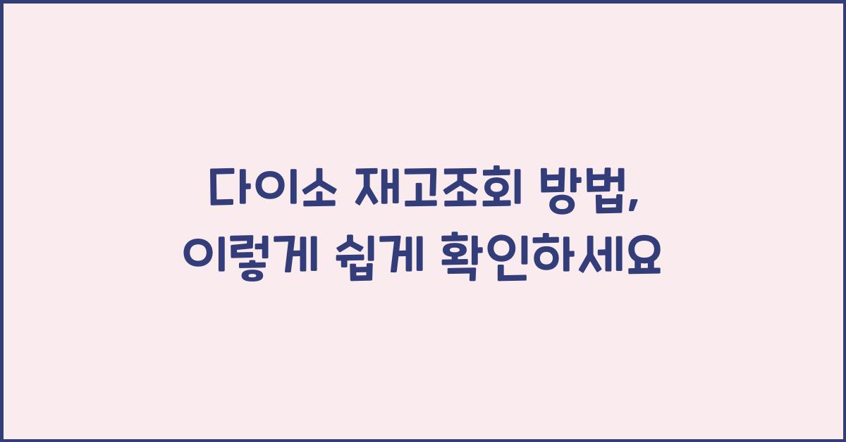 다이소 재고조회 방법