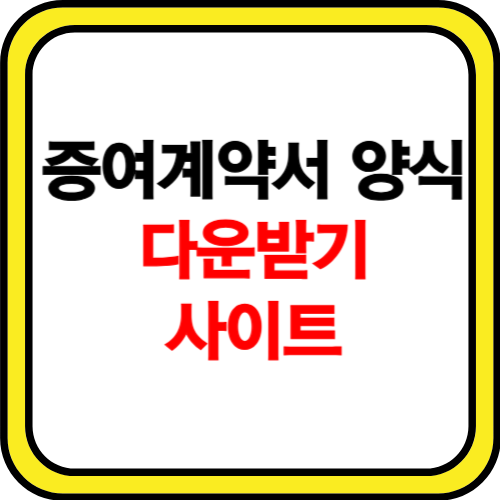 증여계약서 양식 다운받기 사이트