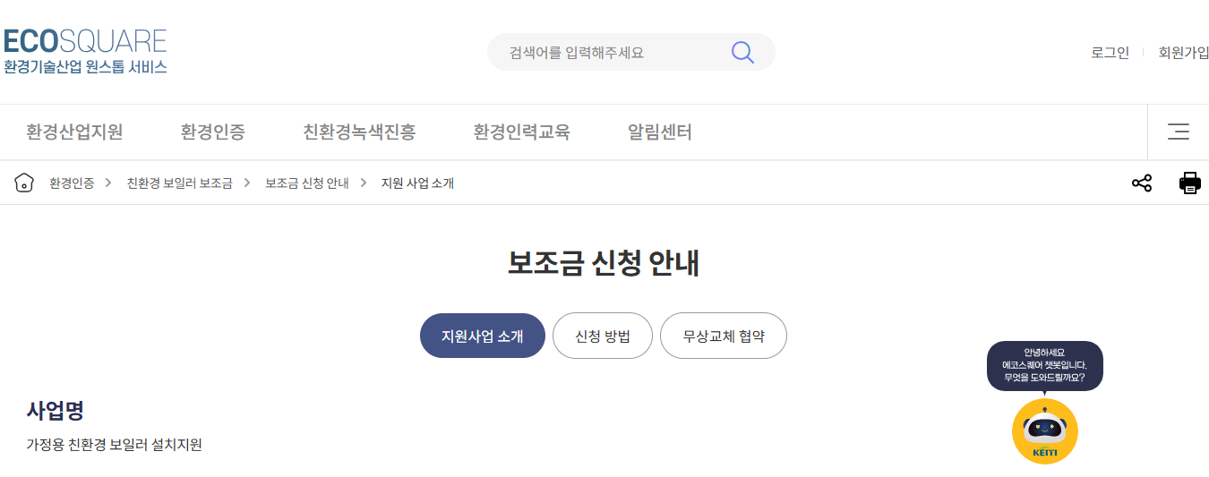 2025 친환경 보일러 보조금 60만원 받는 법 (출처 : 에코스퀘어)