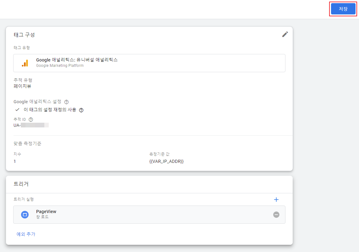 구글 태그 매니저 태그 구성 트리거 저장