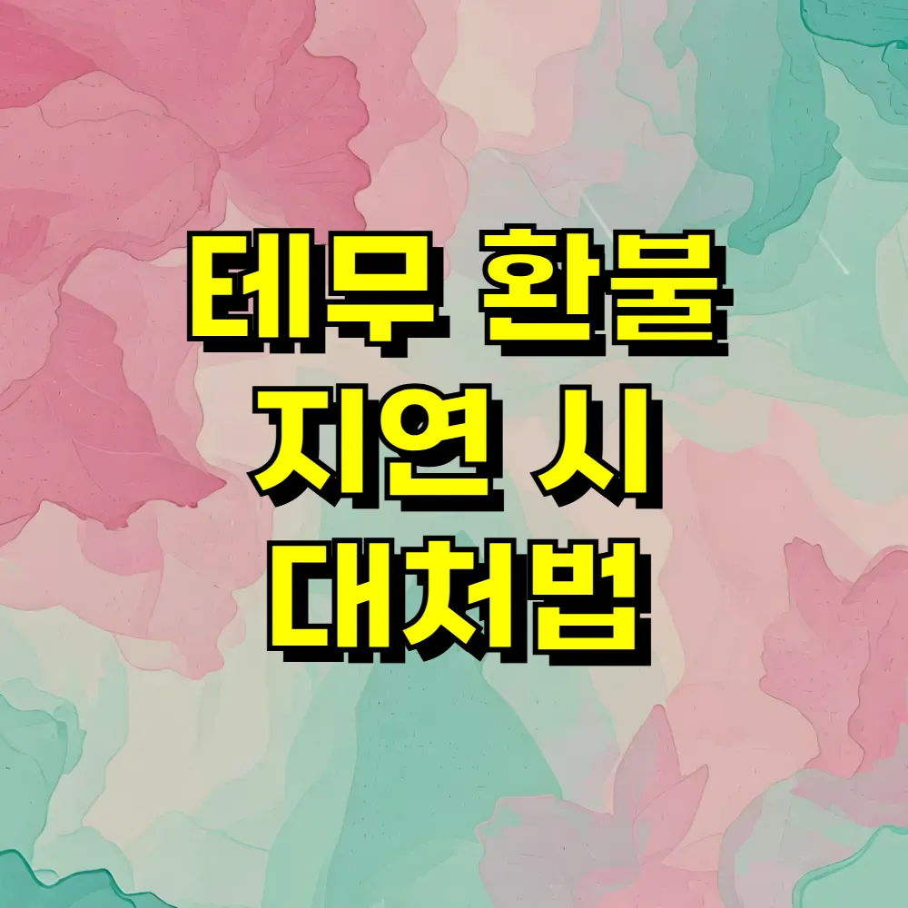 테무 환불 지연 시 대처법