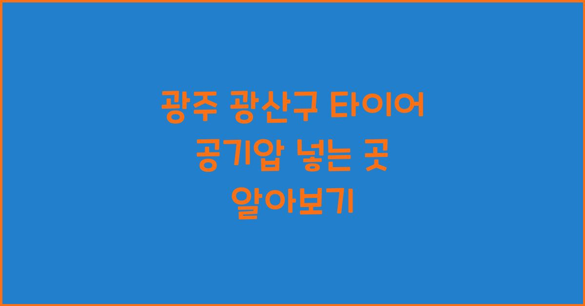 광주 광산구 타이어 공기압 넣는 곳