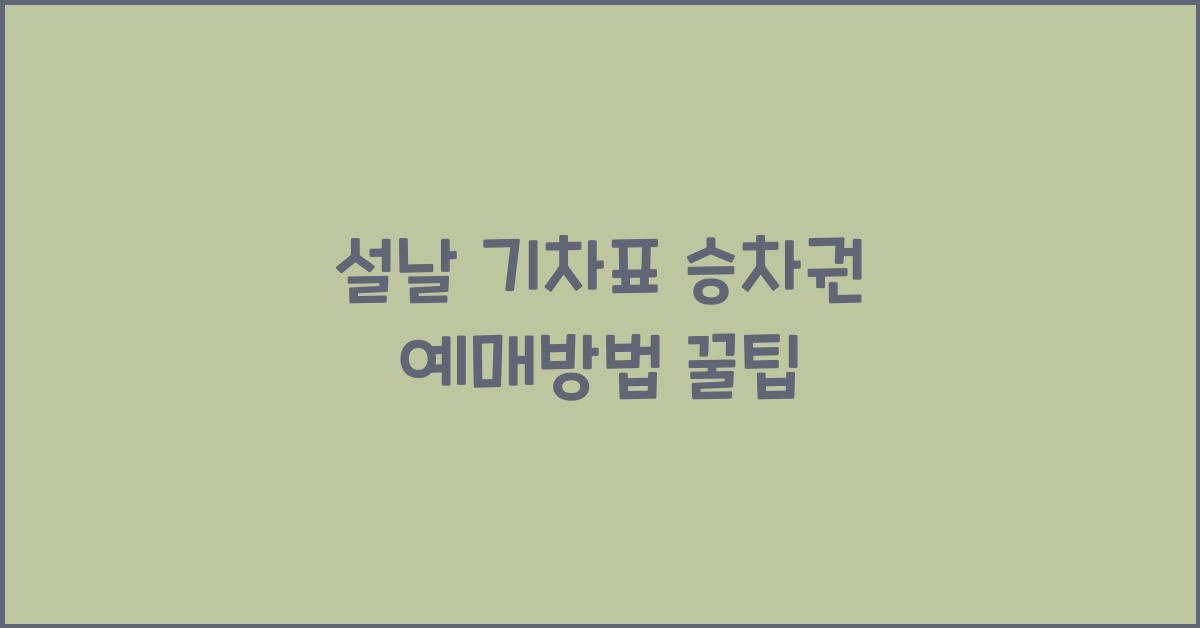 설날 기차표 승차권 예매방법