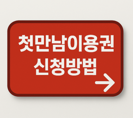 첫만남이용권 신청방법