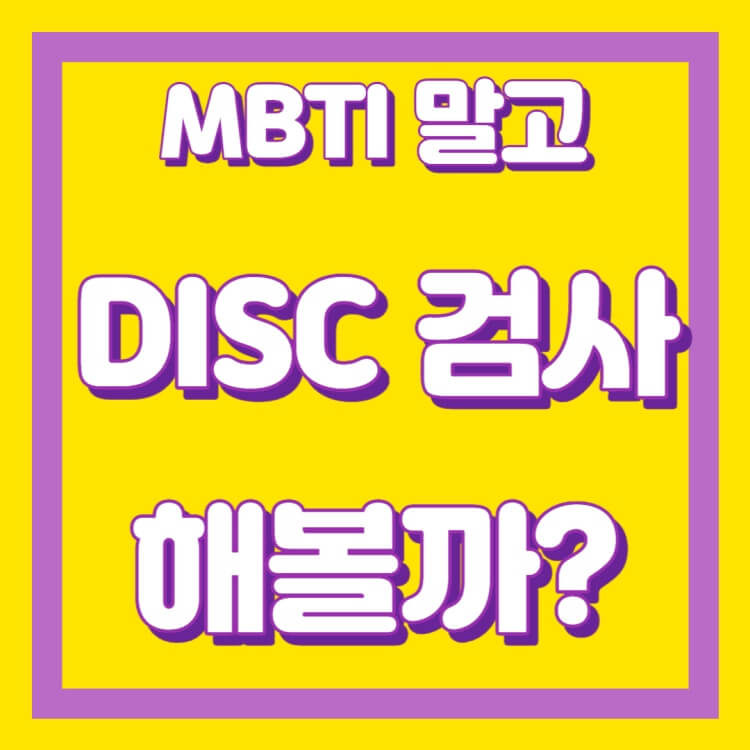 DISC-행동유형검사
