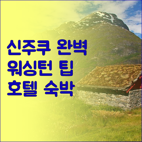 신주쿠 워싱턴 호텔 도쿄 메인에서의 