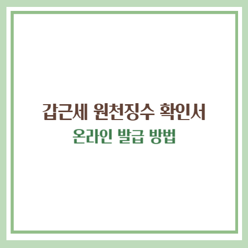 갑근세원천징수확인서