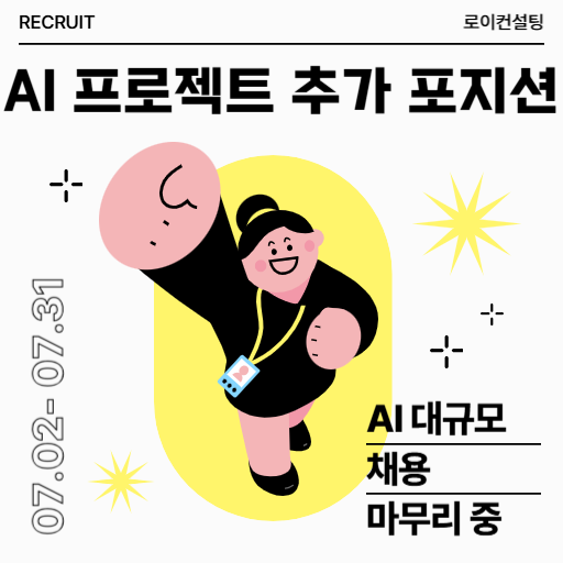 AI 프로젝트 대규모 채용 마무리 중 썸네일