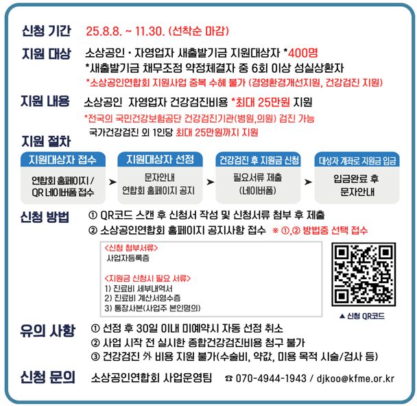 2025 소상공인 경영환경개선&middot;건강검진 신청 방법과 서류 안내