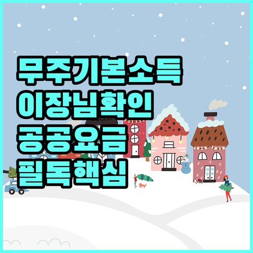 무주 기본소득 실거주 확인 시 이장님..