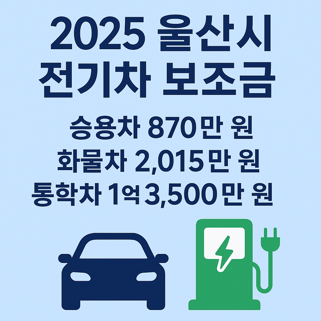 2025 울산시 전기차 보조금