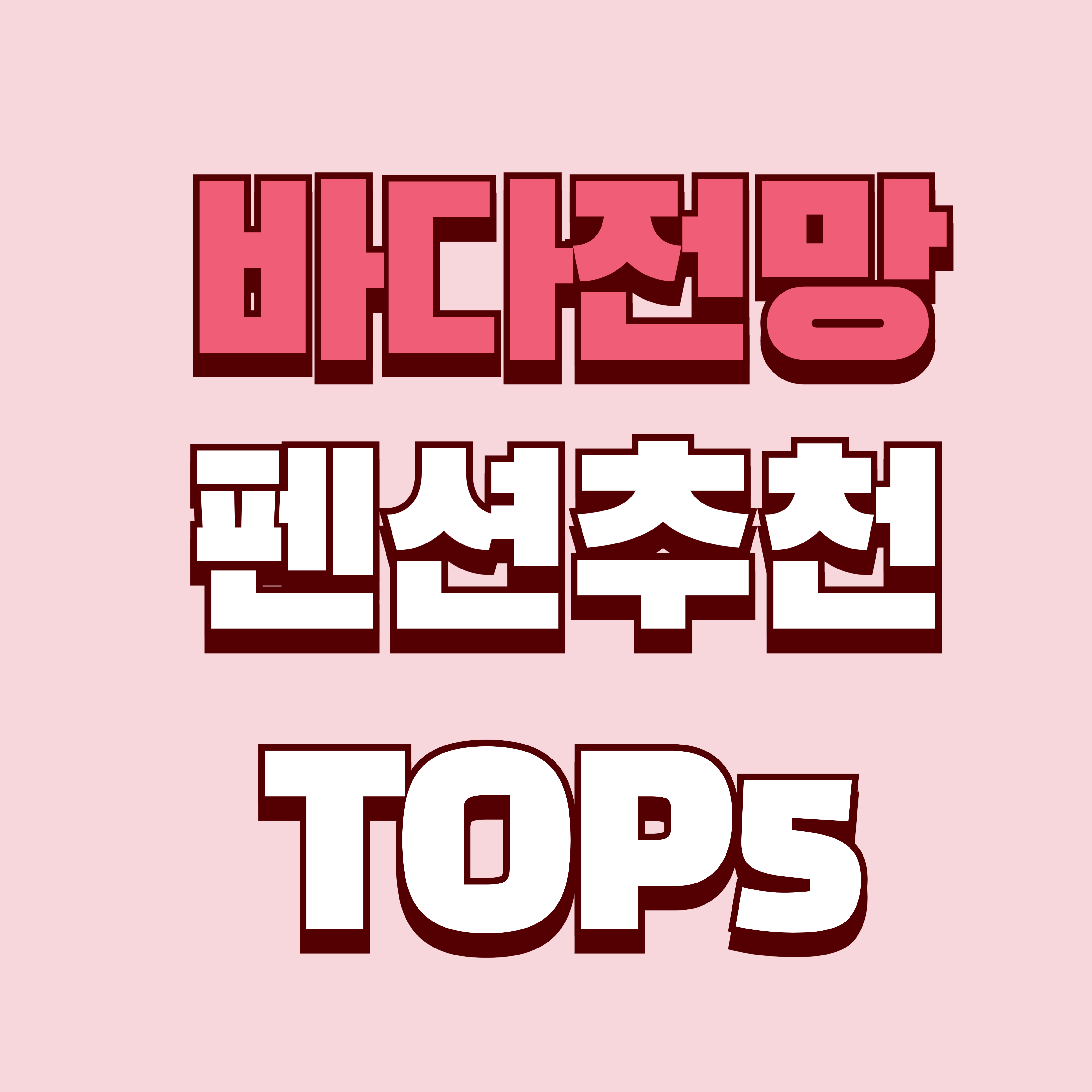 바다가 보이는 펜션 추천 TOP 5 - 바다 전망으로 힐링하는 특별한 여행