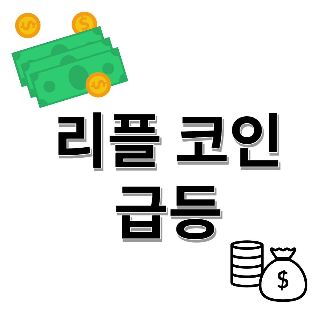 리플 코인 급등