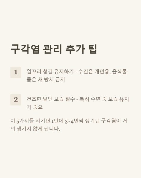 구각염 관리 추가 팁
