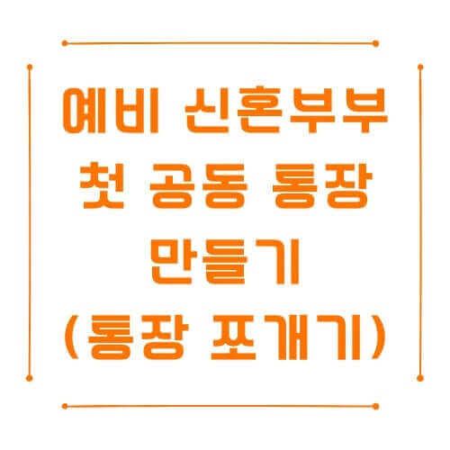 신혼부부의 첫 공동 통장 만들기 (통장 쪼개기 실전)