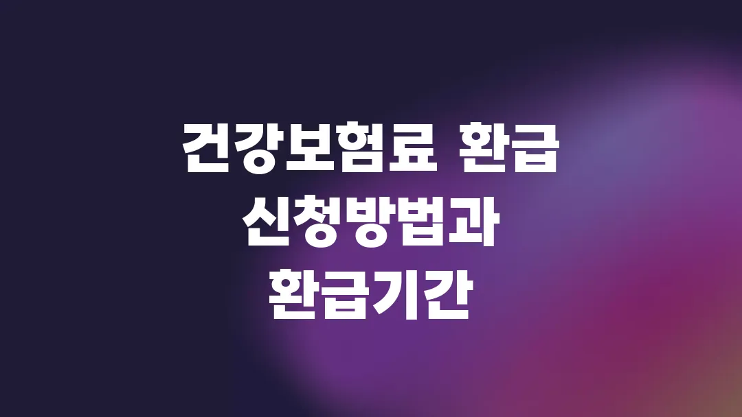 건강보험료 환급 신청방법과 환급기간