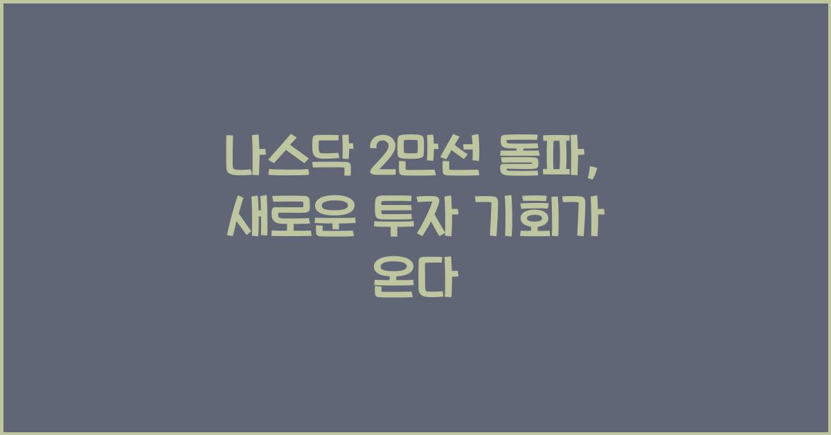 나스닥 2만선 돌파