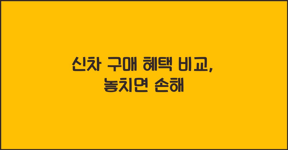 신차 구매 혜택 비교