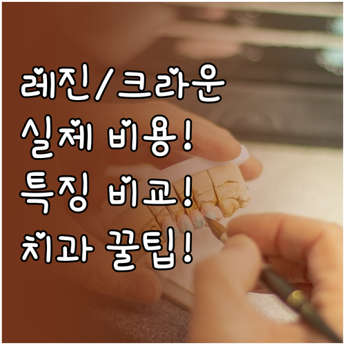 치과 레진 충전 크라운 비용 비교 재..