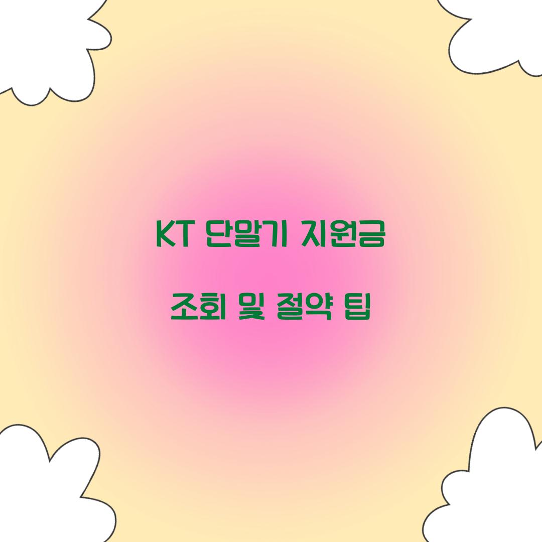KT 단말기 지원금 조회