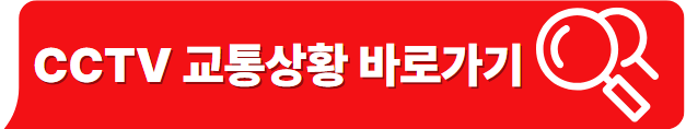 cctv교통상황 바로가기