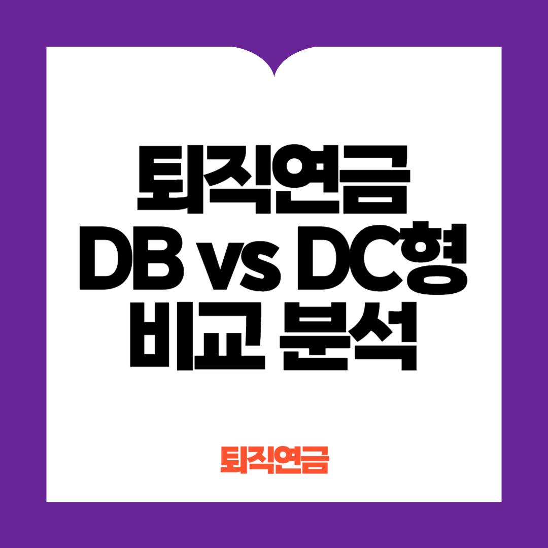 퇴직연금 DB형 vs DC형 비교