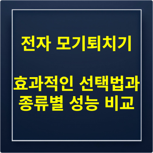 전자 모기퇴치기 효과적인 선택법과 종류별 성능 비교