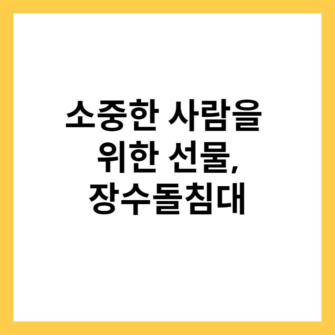 장수돌침대 선물 추천