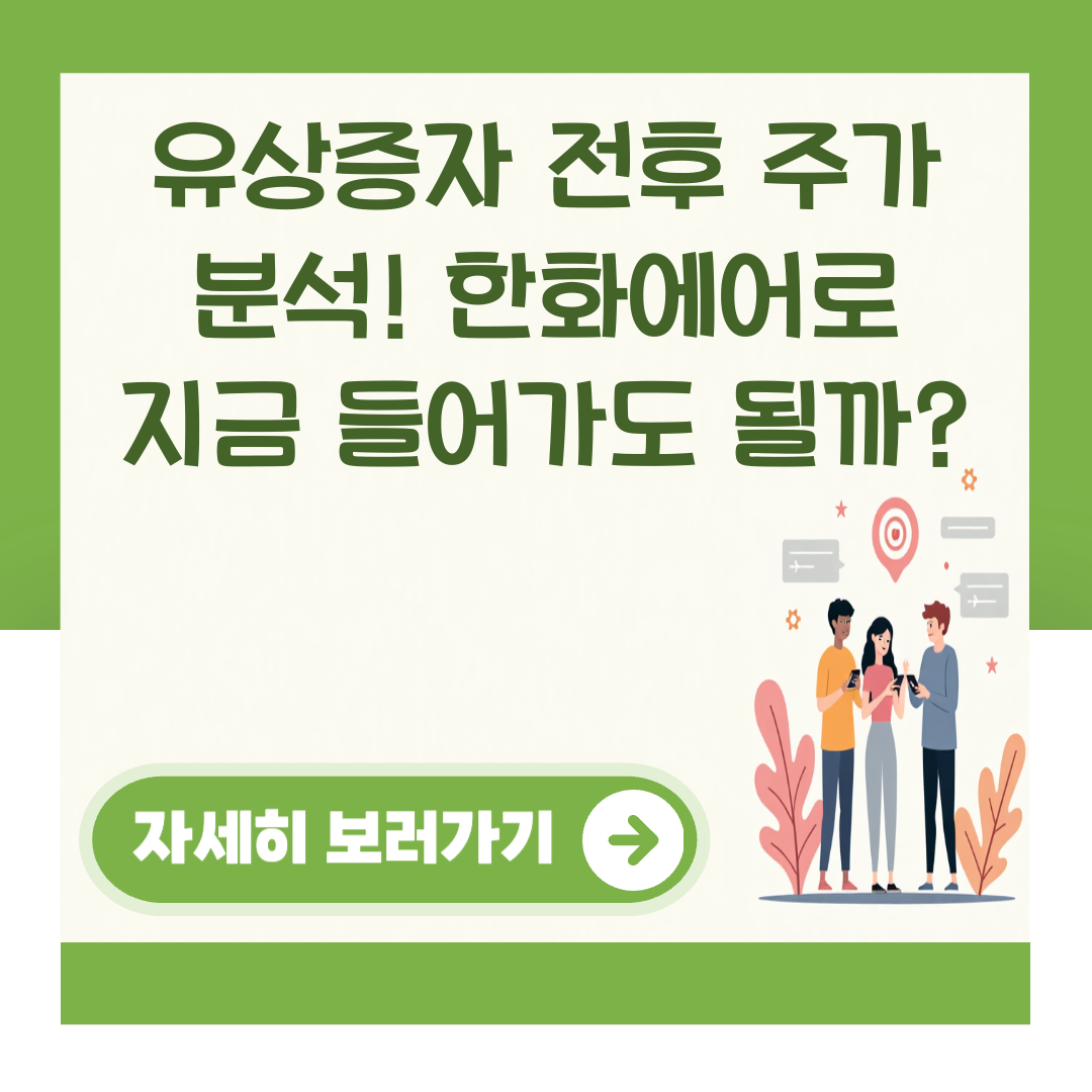 유상증자 전후 주가 분석! 한화에어로 지금 들어가도 될까? 대표 이미지