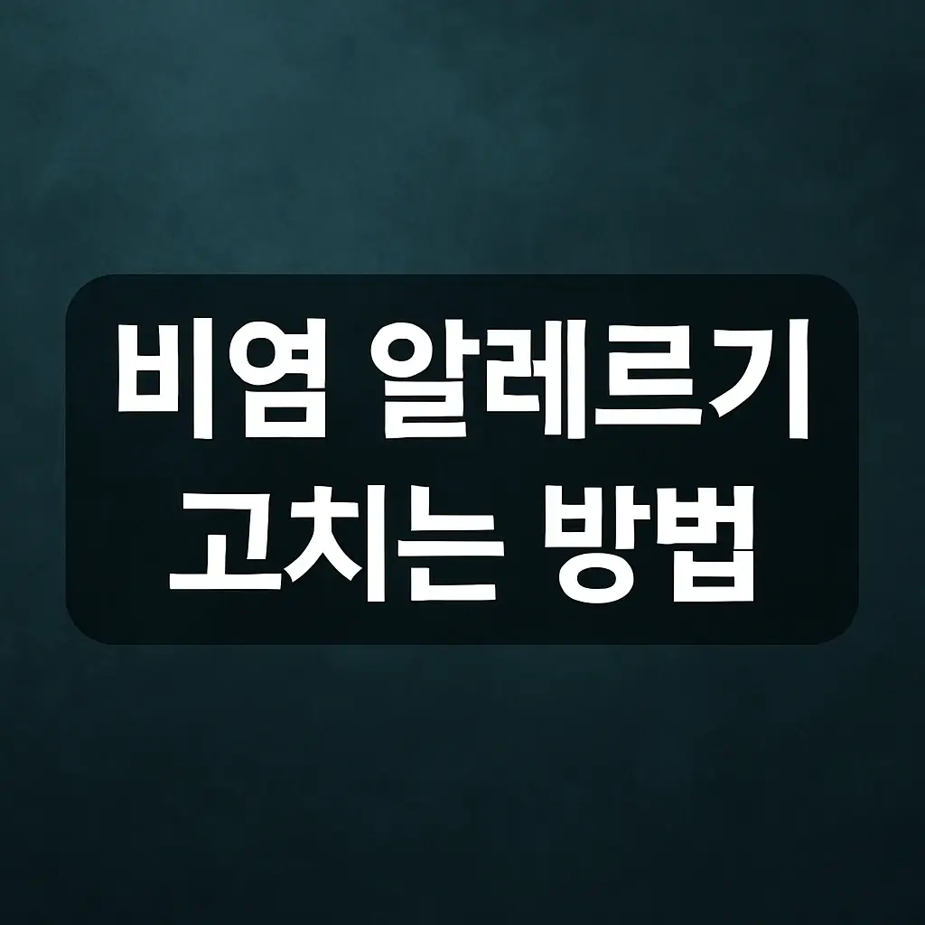 비염 알레르기 고치는 방법