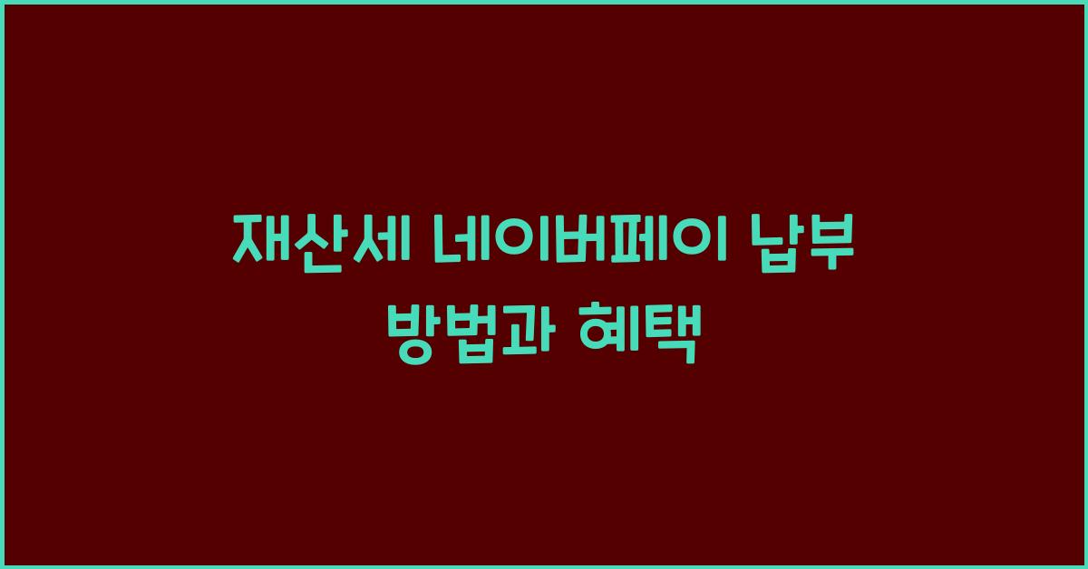 재산세 네이버페이 납부